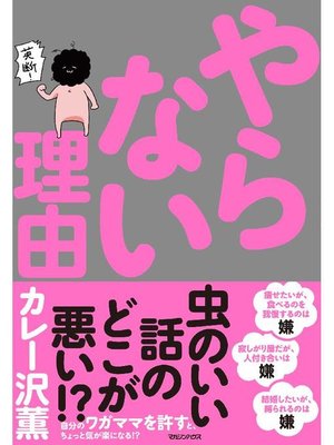cover image of やらない理由: 本編